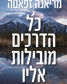 כל הדרכים מובילות אליו