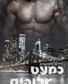 כמעט אלוהים א'