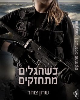 כשהגלים מתחזקים
