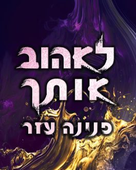 לאהוב אותך