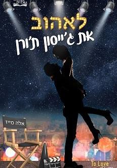 לאהוב את ג'ייסון ת'ורן / לשנוא את אדם קונור
