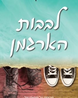 לבבות הארגמן
