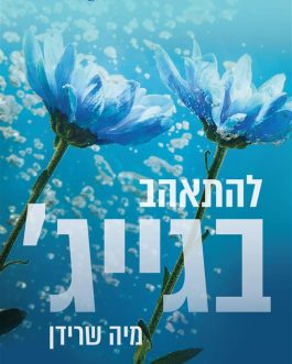 להתאהב בגייג'