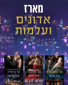 מר מאסטרס / מר ספנסר / מר גרסיה