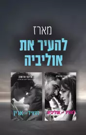 להעיר את אוליביה / להציל את ארין