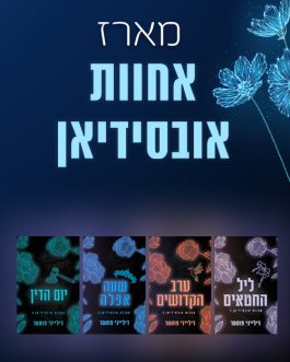 ליל החטאים / ערב הקדושים / שעה אפלה / יום הדין