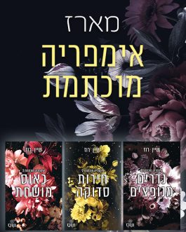 נדרים מנופצים / חירות סדוקה / כאוס מושחת