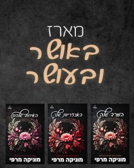 המרד שלה / האכזריות שלו / האיחוד שלהם