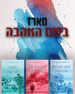 להפוך אותך לשלי / תגיד שאני שלך / תישארי