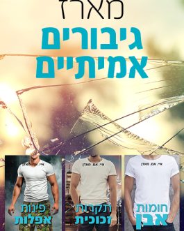 חומות אבן / תקרת זכוכית / פינות אפלות