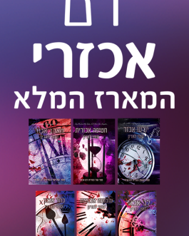 יורש אכזר / חטיפה אכזרית / מאהב אכזר / לב אכזר / שבועה אכזרית / כתר אכזר