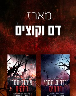 נדרים חסרי רחמים / איחוד חסר רחמים
