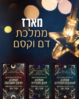ממלכת הכוכבים והצללים / ממלכת הדם והבגידה / ממלכת הרעל והשבועה