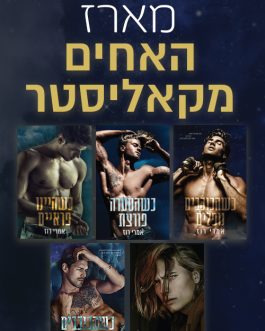 כשהכוכבים נופלים / כשהסערה פורצת / כשהיינו פראיים / כשהיינו הכול / כשהכוכבים זורחים
