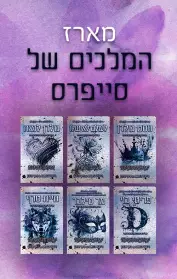 ווסט גולדן / לעולם לא שלו / גולדן לנצח / פריטי בוי / מר סילבר / חיית טרף