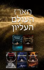 סופות הצפון / להבות הדרום / חולות המזרח / שיטפונות המערב / האפלה שמעבר