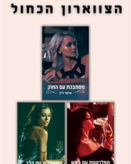 מפלרטטת עם האש / מסתבכת עם החוק / משחקת עם הלב