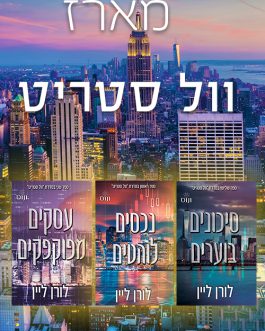 נכסים לוהטים / עסקים מפוקפקים / סיכונים בוערים