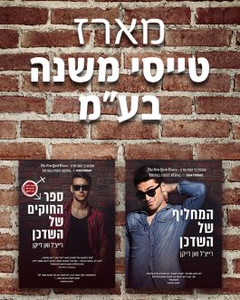 ספר החוקים של השדכן / המחליף של השדכן