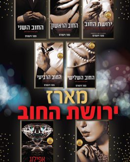 ירושת החוב / החוב הראשון / החוב השני / החוב השלישי / החוב הרביעי / החוב הסופי / ירושת החוב – אפילוג