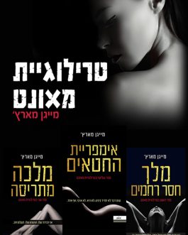 מלך חסר רחמים / מלכה מתריסה / אימפריית החטאים