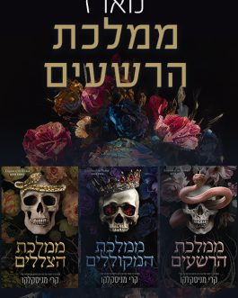 ממלכת הרשעים / ממלכת המקוללים / ממלכת הצללים