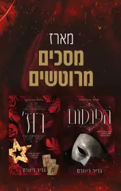הפנטום / רוז'