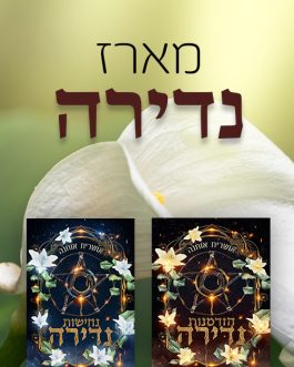 הזדמנות נדירה / נחישות נדירה