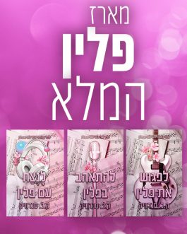 לפגוש את פלין / להתאהב בפלין / לנצח עם פלין