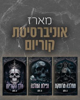 מלך הקוריום / נפילת המלכה / ממלכה מרוסקת