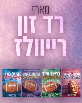 פייר קאץ' / בליינד סייד / קוורטרבק סניק / הייל מרי