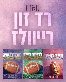 פייר קאץ' / בליינד סייד / קוורטרבק סניק