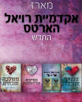 נסיך אכזר / אביר חסר רחמים א' ב' / נסיכה מרושעת / ממלכה שבורה