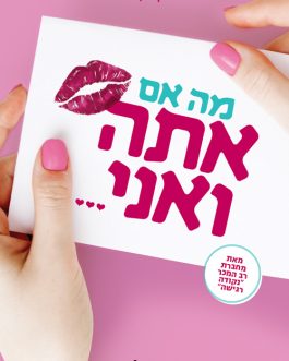 מה אם אתה ואני