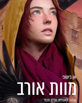 מוות אורב