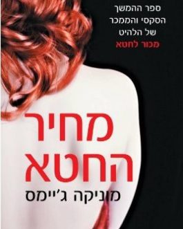 מחיר החטא