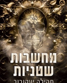 מחשבות שטניות