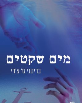 מים שקטים