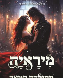 מיראיה