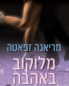 מלוקוב באהבה