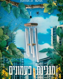מנגינת פעמונים
