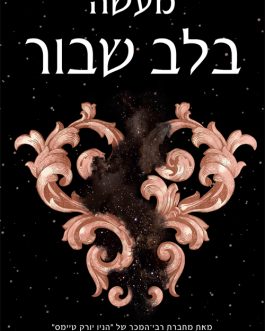 מעשה בלב שבור