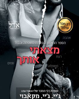 מצאתי אותך