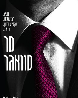 מר סוואגר