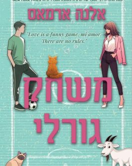 משחק גורלי