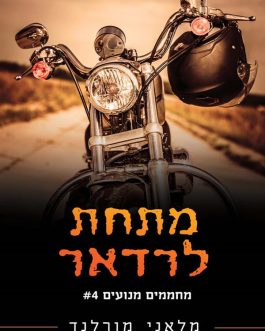 מתחת לרדאר