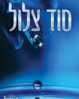 סוד צלול