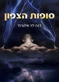 סופות הצפון
