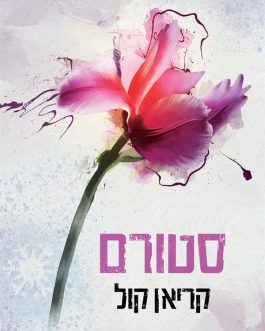 סטורם