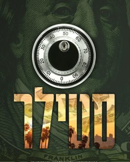 סטילר / המלך דוד / עמנואל